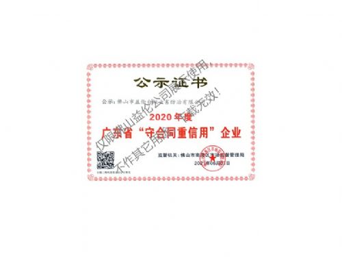 佛山益伦守合同重信用证书