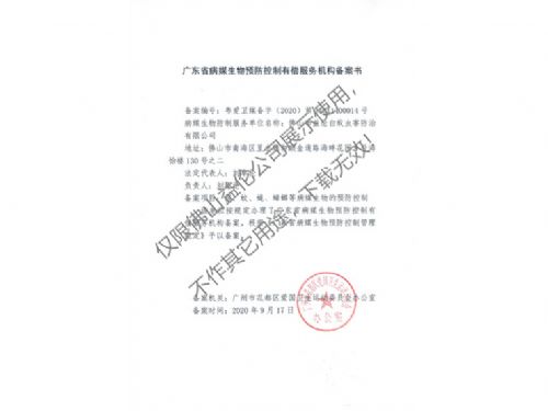 病媒生物预防控制（花都备案书）